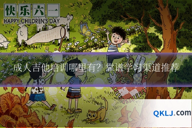 成人吉他培训哪里有？靠谱学习渠道推荐