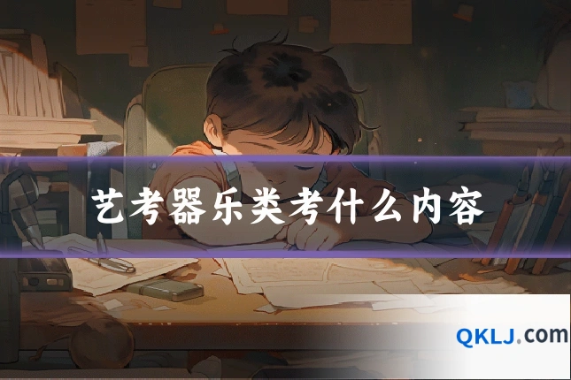 艺考器乐类考什么内容