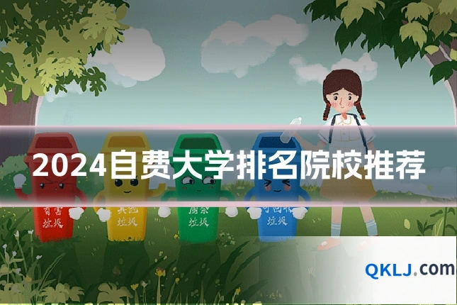 2024自费大学排名院校推荐