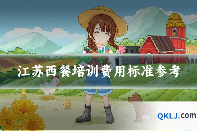 江苏西餐培训费用标准参考