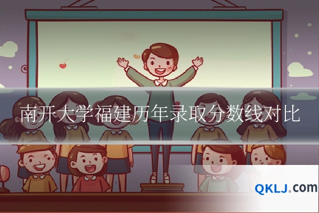 南开大学福建历年录取分数线对比