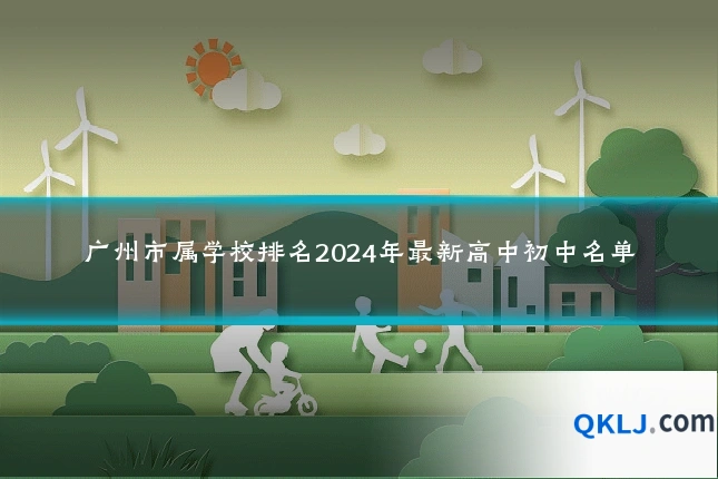 广州市属学校排名2024年最新高中初中名单