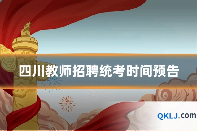 四川教师招聘统考时间预告