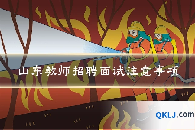 山东教师招聘面试注意事项
