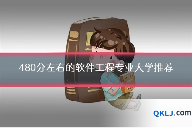 480分左右的软件工程专业大学推荐