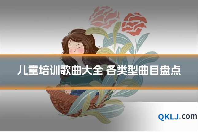儿童培训歌曲大全 各类型曲目盘点