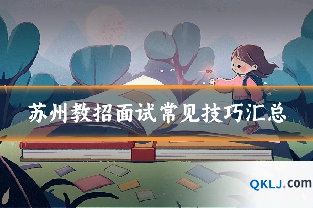 苏州教招面试常见技巧汇总