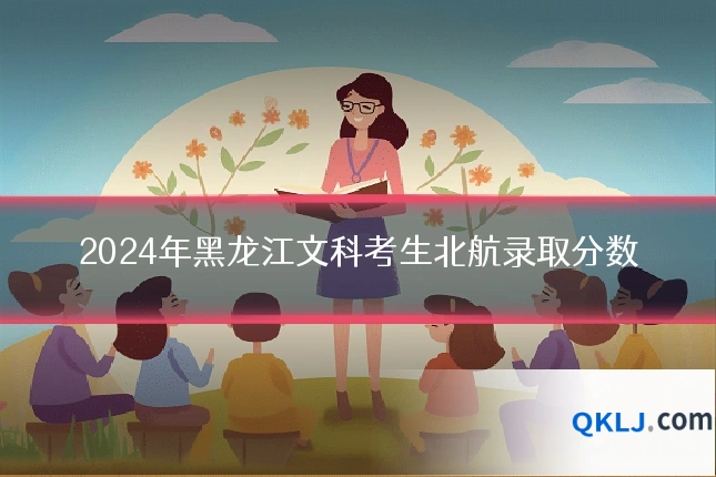 2024年黑龙江文科考生北航录取分数