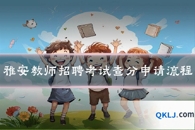 雅安教师招聘考试查分申请流程