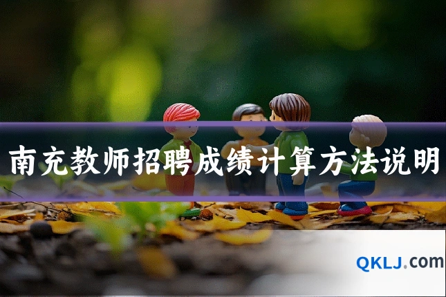 南充教师招聘成绩计算方法说明