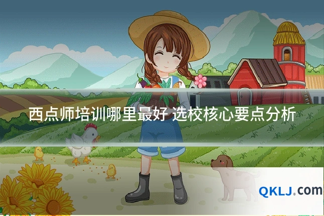 西点师培训哪里最好 选校核心要点分析