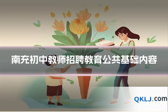 南充初中教师招聘教育公共基础内容
