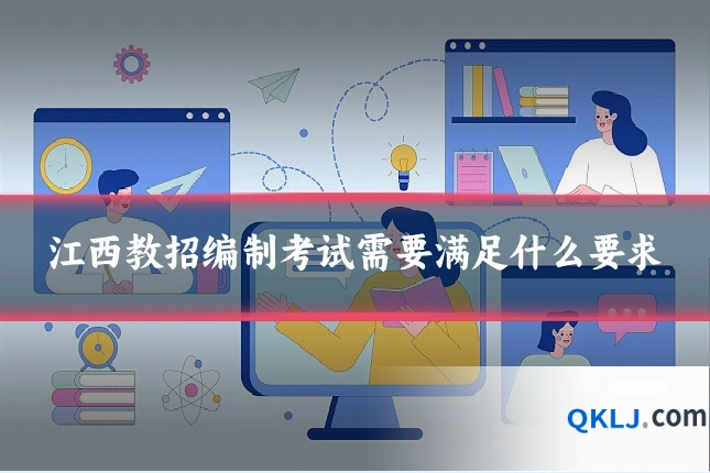 江西教招编制考试需要满足什么要求