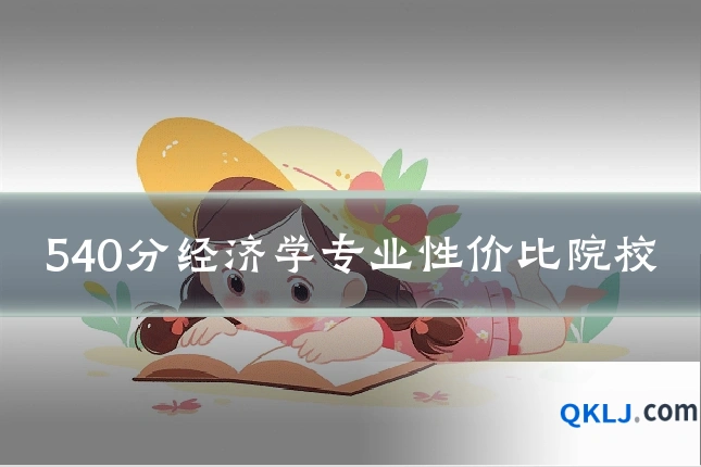 540分经济学专业性价比院校