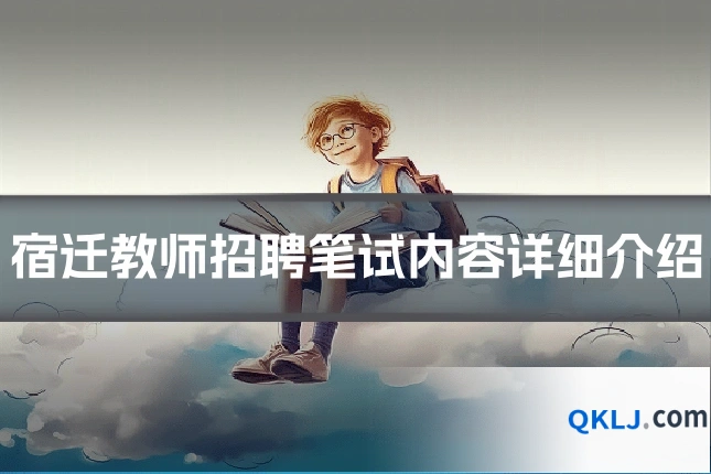 宿迁教师招聘笔试内容详细介绍