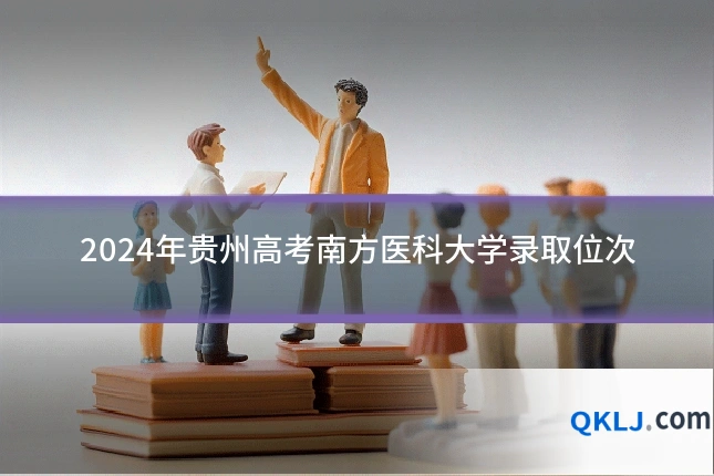 2024年贵州高考南方医科大学录取位次