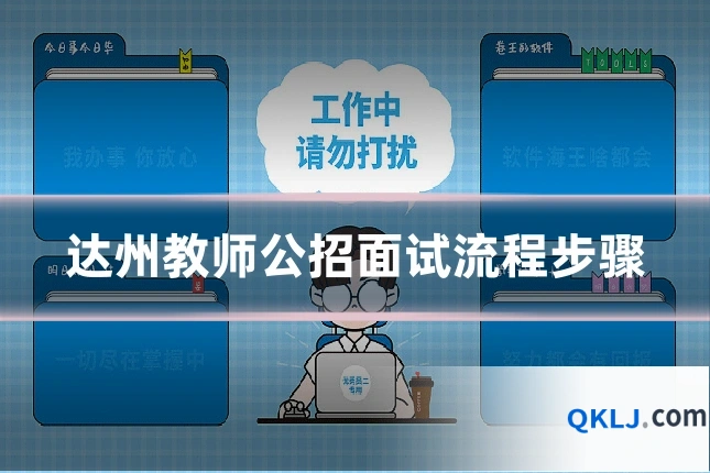达州教师公招面试流程步骤