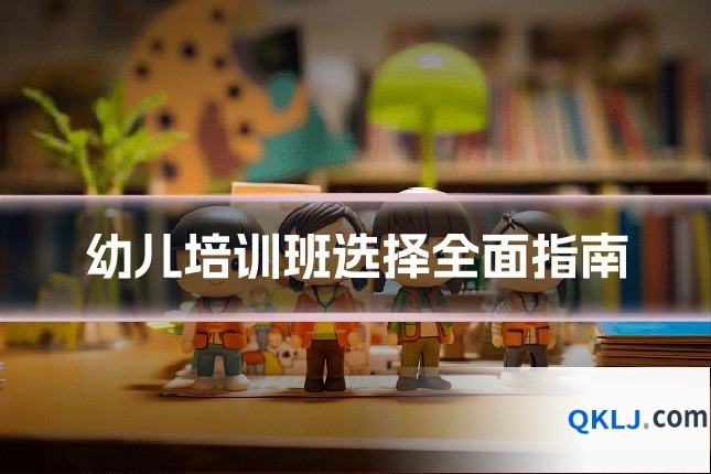 幼儿培训班选择全面指南