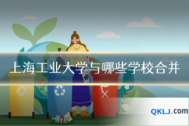 上海工业大学与哪些学校合并