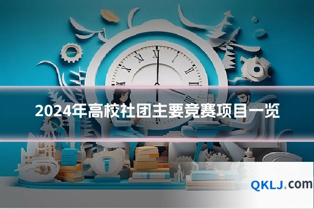 2024年高校社团主要竞赛项目一览