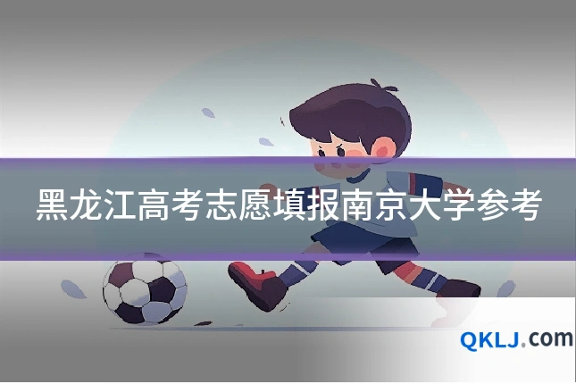 黑龙江高考志愿填报南京大学参考