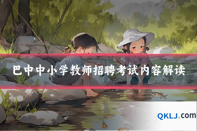 巴中中小学教师招聘考试内容解读