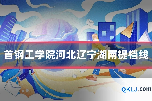 首钢工学院河北辽宁湖南提档线