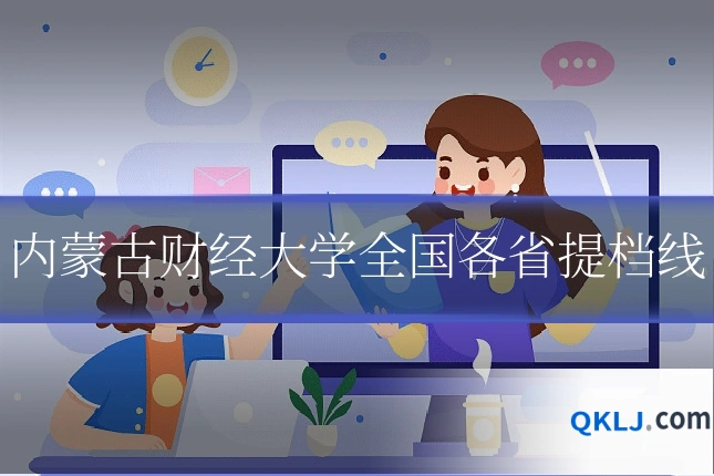 内蒙古财经大学全国各省提档线