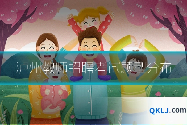泸州教师招聘考试题型分布