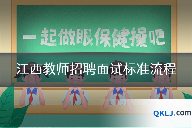 江西教师招聘面试标准流程