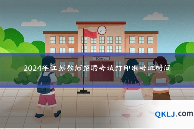 2024年江苏教师招聘考试打印准考证时间
