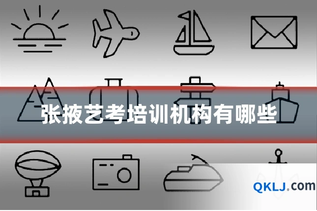 张掖艺考培训机构有哪些