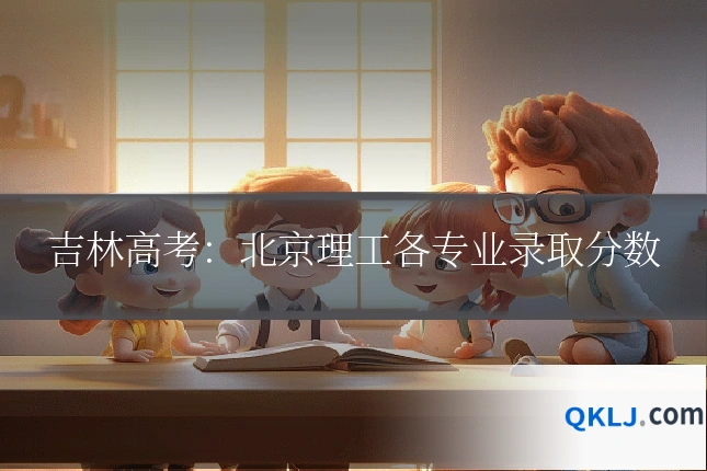 吉林高考：北京理工各专业录取分数