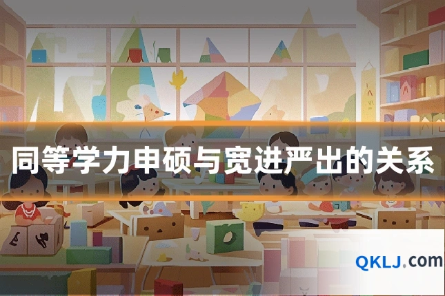 同等学力申硕与宽进严出的关系