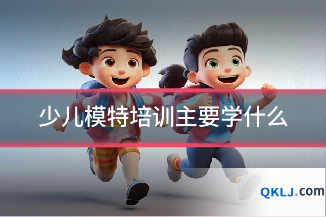 少儿模特培训主要学什么