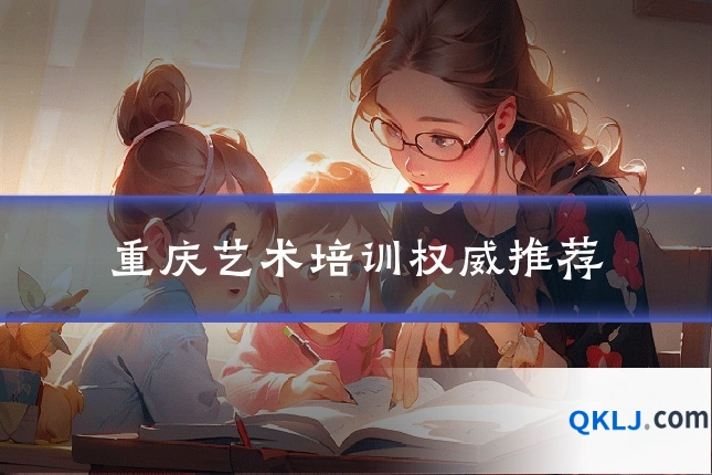 重庆艺术培训权威推荐