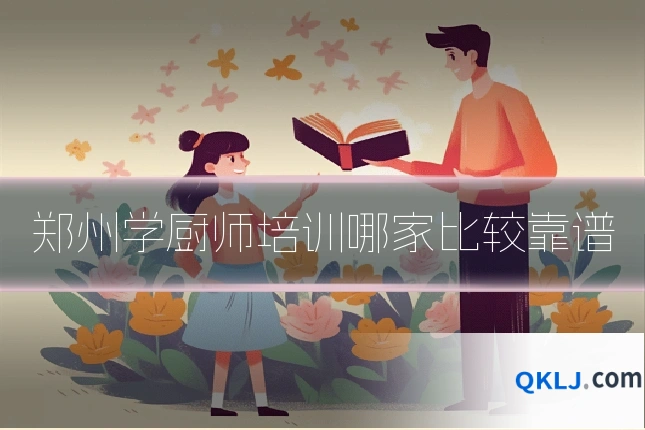 郑州学厨师培训哪家比较靠谱