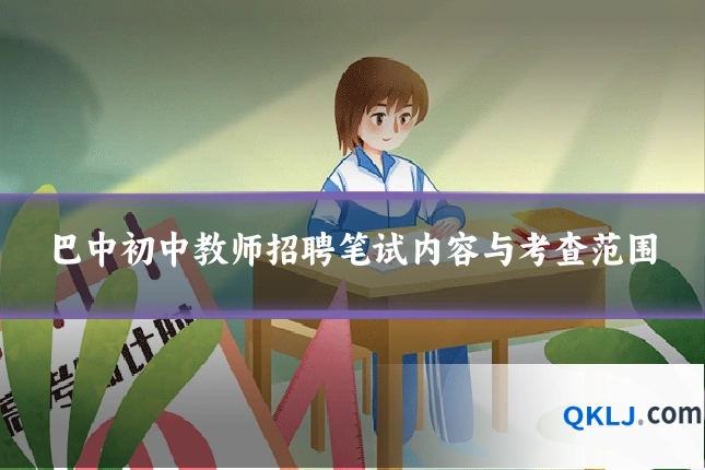 巴中初中教师招聘笔试内容与考查范围
