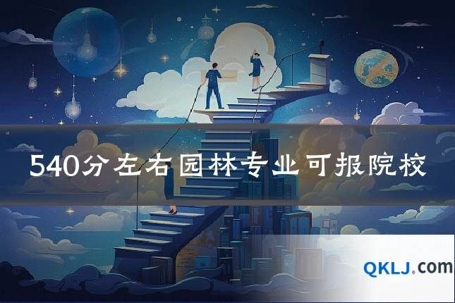 540分左右园林专业可报院校