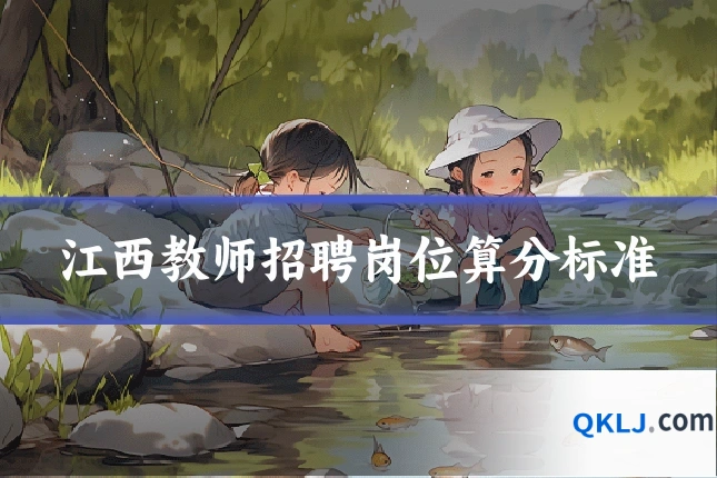 江西教师招聘岗位算分标准