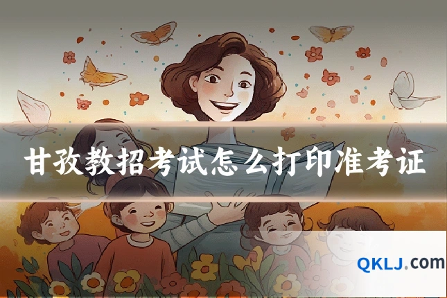 甘孜教招考试怎么打印准考证