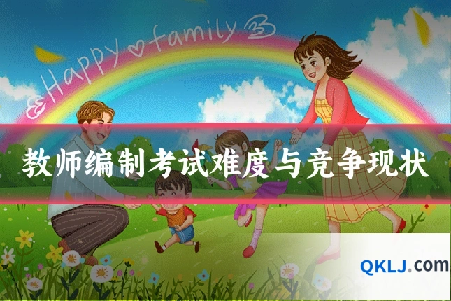 教师编制考试难度与竞争现状