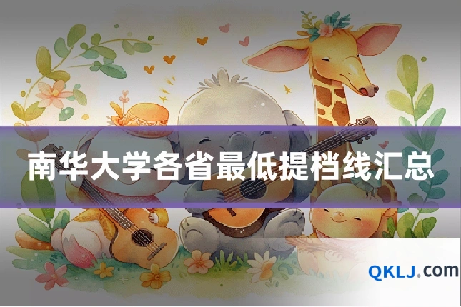 南华大学各省最低提档线汇总
