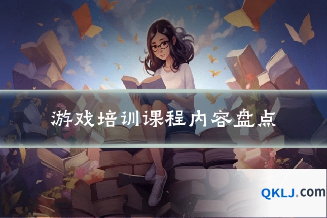 游戏培训课程内容盘点