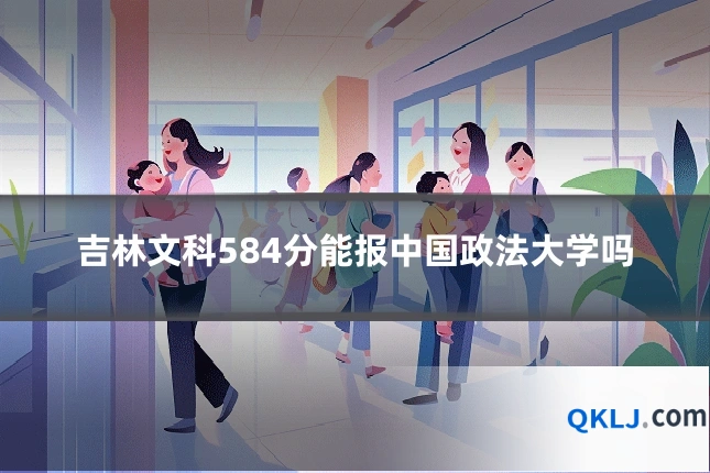 吉林文科584分能报中国政法大学吗
