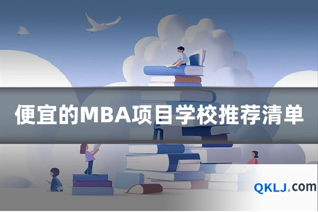 便宜的MBA项目学校推荐清单