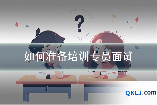 如何准备培训专员面试