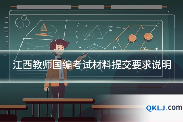 江西教师国编考试材料提交要求说明