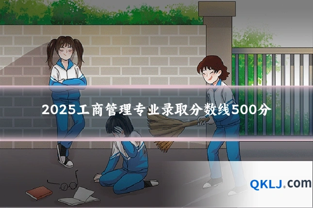 2025工商管理专业录取分数线500分
