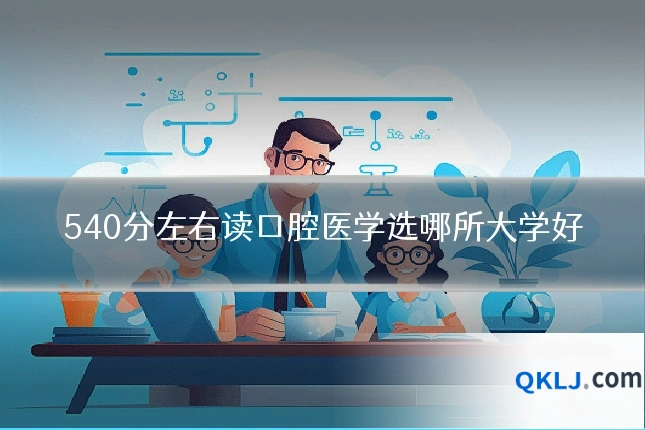 540分左右读口腔医学选哪所大学好